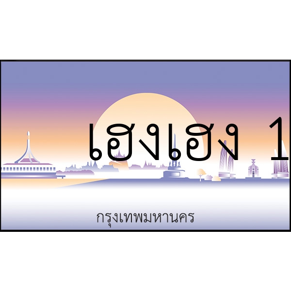 เฮงเฮง 1